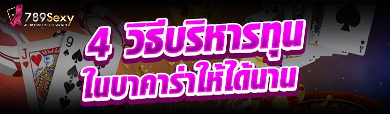 4 วิธีบริหารทุนในบาคาร่าให้ได้นาน