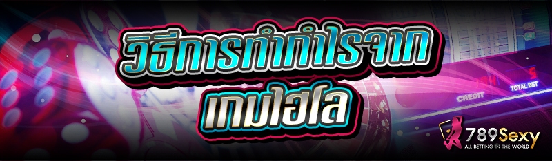 วิธีการทำกำไรจาก เกมไฮโล