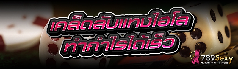 เคล็ดลับแทงไฮโล ทำกำไรได้เร็ว