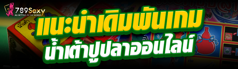 แนะนำเดิมพันเกมน้ำเต้าปูปลาออนไลน์ 