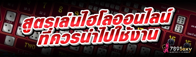 สูตรเล่นไฮโลออนไลน์ ที่ควรนำไปใช้งาน