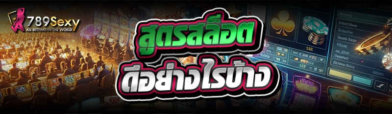 สูตรสล็อต ดีอย่างไรบ้าง