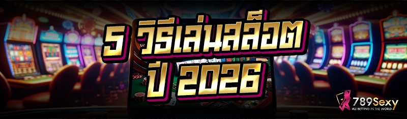 5 วิธีเล่นสล็อต ปี 2026
