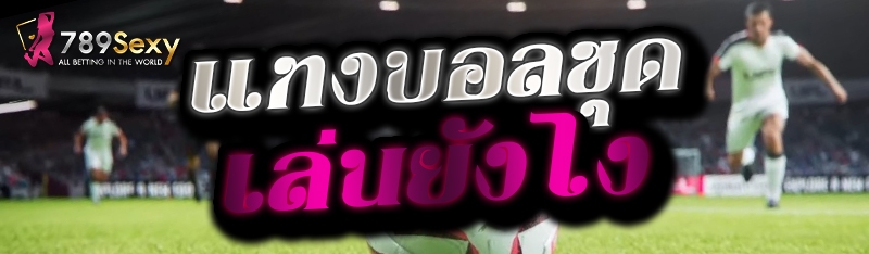 แทงบอลชุด ต้องทำอย่างไร