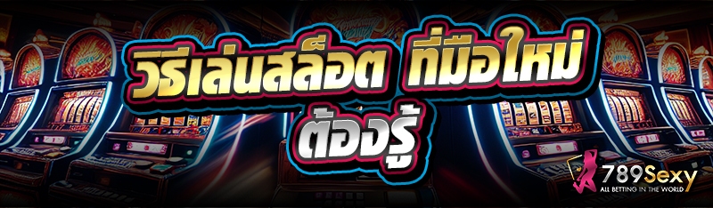 วิธีเล่นสล็อต ที่มือใหม่ต้องรู้