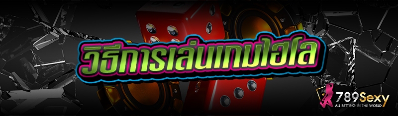 วิธีการเล่นเกมไฮโล