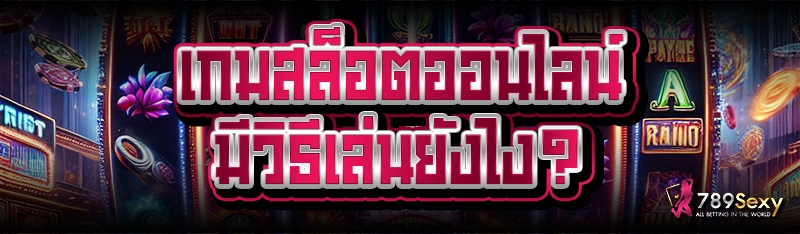 เกมสล็อตออนไลน์ มีวิธีเล่นยังไง?