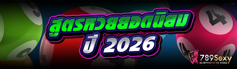 สูตรหวยยอดนิยม ปี 2026
