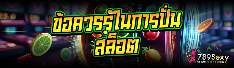 ข้อควรรู้ในการปั่นสล็อต