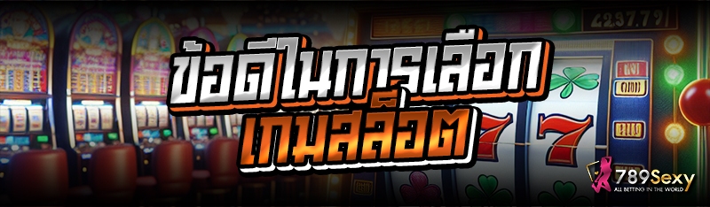 ข้อดีในการเลือกเกมสล็อต