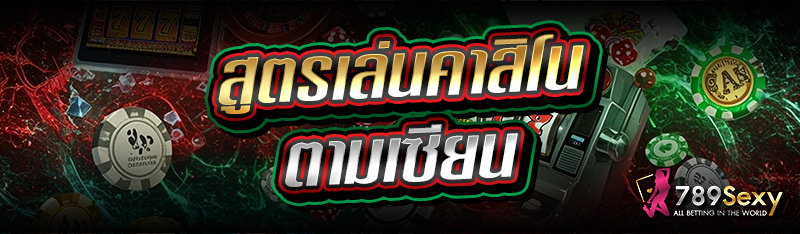 สูตรเล่นคาสิโน ตามเซียน