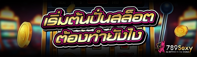 เริ่มต้นปั่นสล็อตต้องทำยังไง