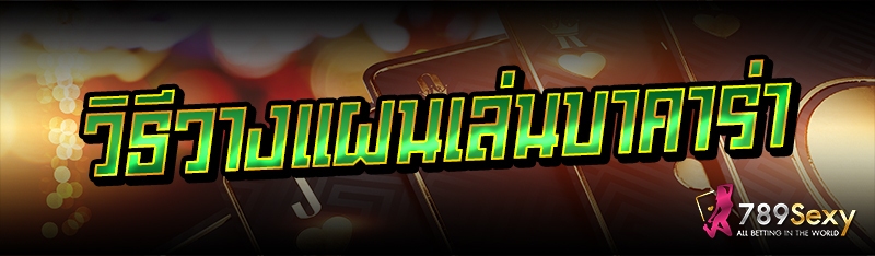 วิธีวางแผนเล่นบาคาร่า