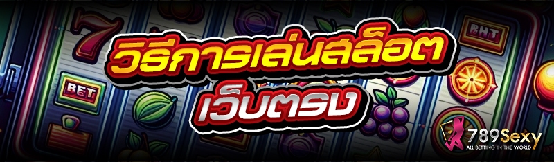 วิธีการเล่นสล็อต เว็บตรง