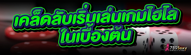 เคล็ดลับเริ่มเล่นเกมไฮโล ในเบื้องต้น