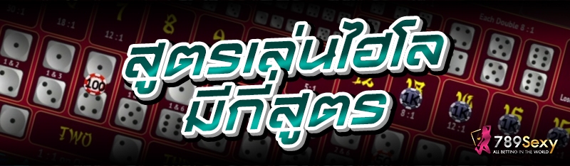 สูตรเล่นไฮโล มีกี่สูตร