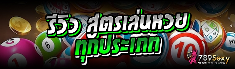 รีวิว สูตรเล่นหวยทุกประเภท