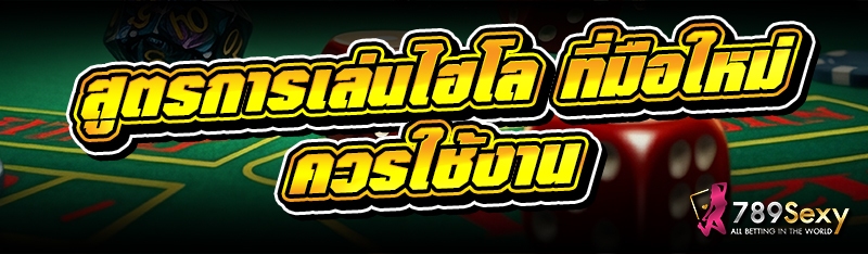 สูตรการเล่นไฮโล ที่มือใหม่ควรใช้งาน