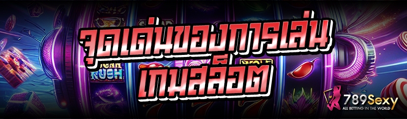 จุดเด่นของการเล่นเกมสล็อต