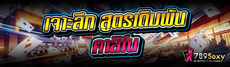 เจาะลึก สูตรเดิมพันคาสิโน