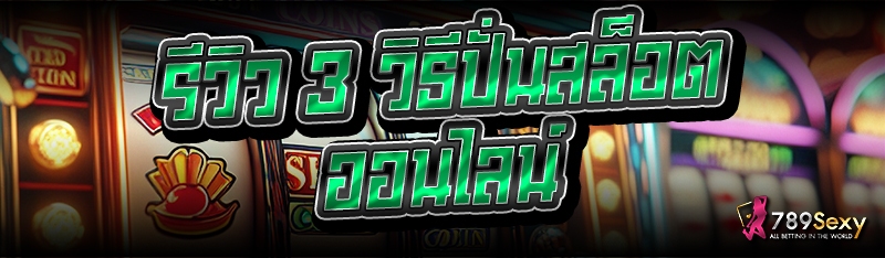 รีวิว 3 วิธีปั่นสล็อตออนไลน์
