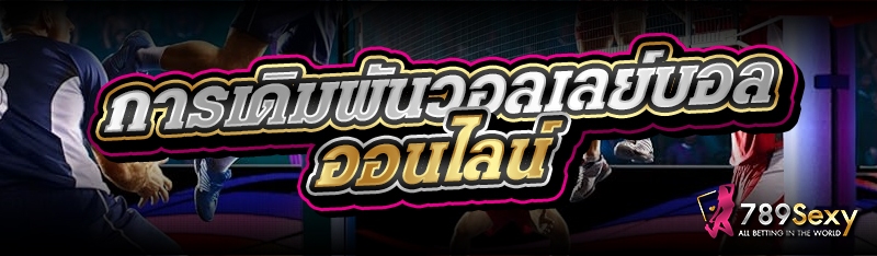 การเดิมพันวอลเลย์บอลออนไลน์ 