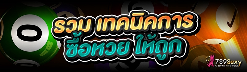 รวม เทคนิคการซื้อหวย ให้ถูก