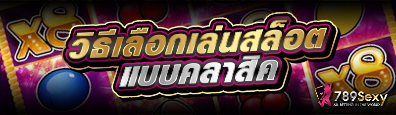 วิธีเลือกเล่นสล็อต แบบคลาสิค 