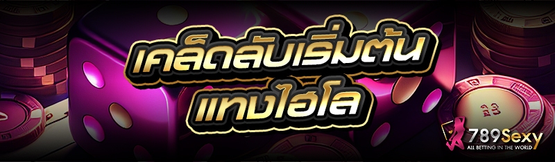 เคล็ดลับเริ่มต้น แทงไฮโล