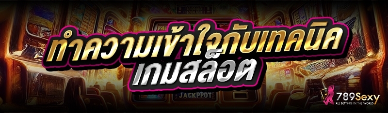ทำความเข้าใจกับเทคนิคเกมสล็อต 