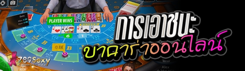 การเอาชนะบาคาร่าออนไลน์ 